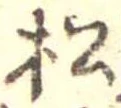 已定位松