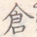 已定位倉