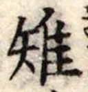 Đã định vị 雉