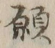 文字 願