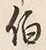 文字伯