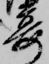 已定位宴
