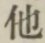 “他”字