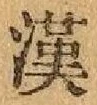 「漢」字