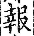 字報