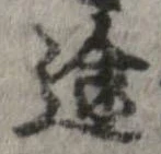 位置定マレル途
