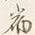 Chữ 宿