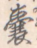 嚢，已得其位