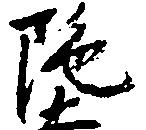 陀の位置