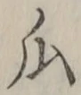 字瓜