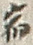 文字宿