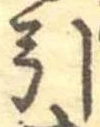 Đã định vị 引