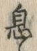 「息」字