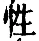 「性」字