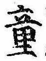 Đã định vị 童