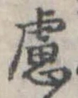 Located 盧