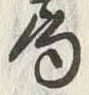 Character 雁