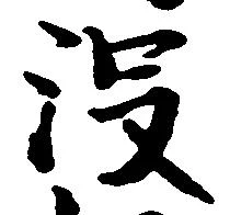 没の位置