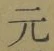 文字元
