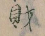 財，已得其位