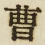 文字曹