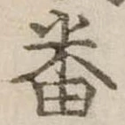 番の位置