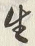 “生”字