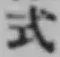 「式」字