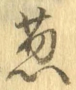 Đã định vị 葱