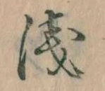 浅の位置