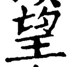 Chữ 望