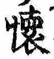 㐌定位𣗓檊