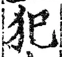 Character 犯
