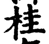 文字桂