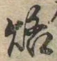 位置定マレル烙