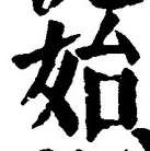 文字始