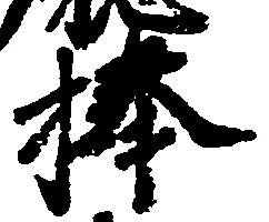 捧の位置