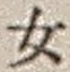 文字 女