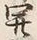𡨸開