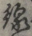 Đã định vị 線
