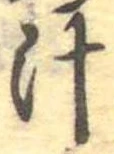 汁，已得其位