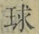 字球