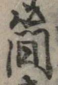 簡の位置