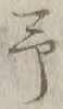 字予