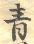 Đã định vị 青