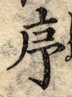 序，已得其位