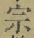 文字宗