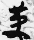 Located 英