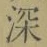 𡨸深