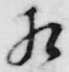 文字相